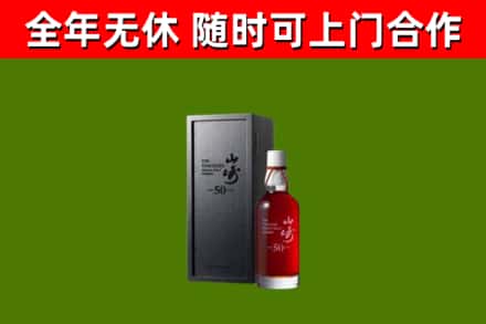 宽城烟酒回收50年山崎洋酒.jpg